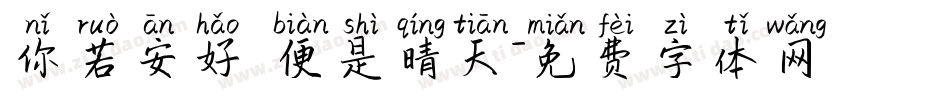 你若安好 便是晴天字体转换